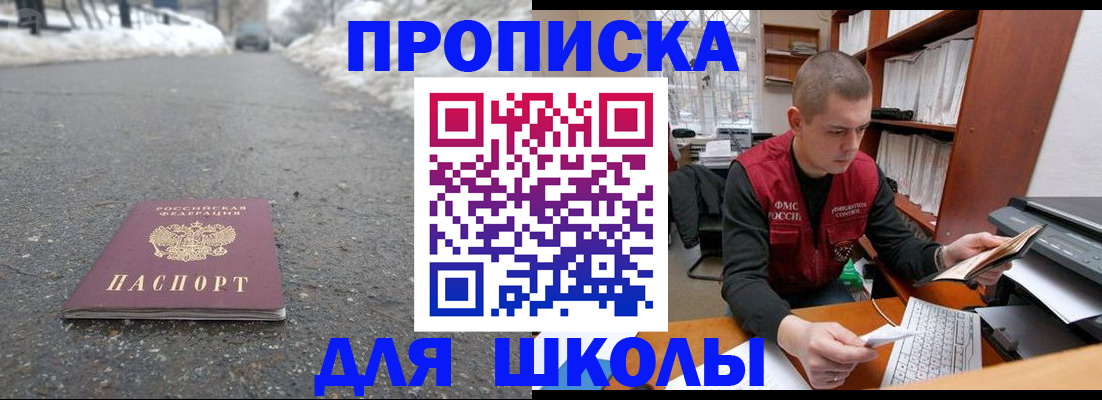 временная регистрация для школы в Тынде
